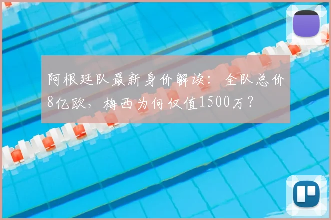 阿根廷队最新身价解读：全队总价8亿欧，梅西为何仅值1500万？